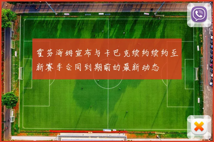 霍芬海姆宣布与卡巴克续约续约至新赛季合同到期前的最新动态